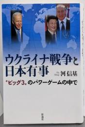 ウクライナ戦争と日本有事; ビッグ３のパワーゲームの中で