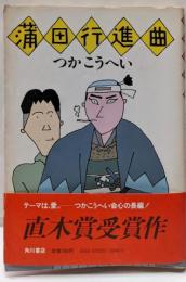 蒲田行進曲