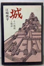 城 : その伝説と秘話