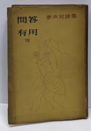 問答有用 : 夢声対談集 第7