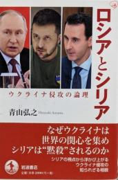 ロシアとシリア : ウクライナ侵攻の論理