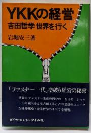 YKKの経営 : 吉田哲学世界を行く<Presidentbooks>