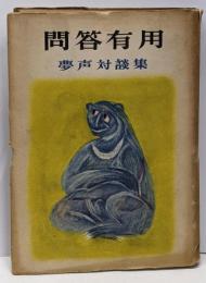 問答有用 : 夢声対談集 第4