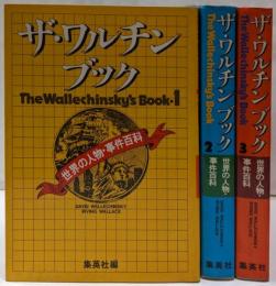 ザ・ワルチンブック : 世界の人物・事件百科 1-3巻　3冊セット