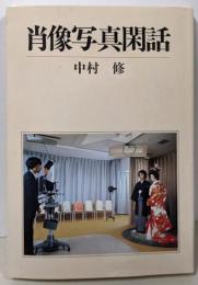肖像写真閑話