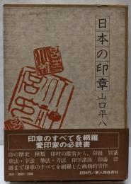 日本の印章