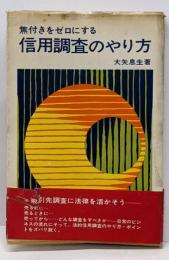 焦付きをゼロにする信用調査のやり方