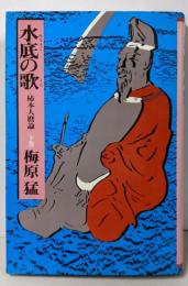 水底の歌 下巻: 柿本人麿論