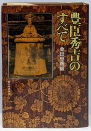 豊臣秀吉のすべて