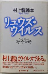 リュウズ・ウイルス─村上龍読本