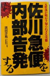 佐川急便を内部告発する : 元幹部が明かす知られざる実態