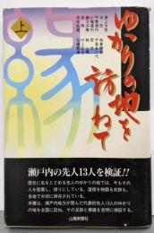 ゆかりの地を訪ねて(上)