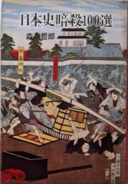 日本史暗殺100選