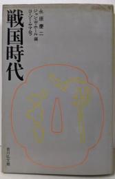 戦国時代