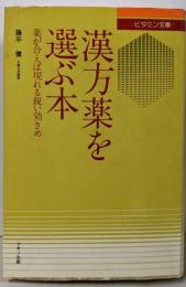 漢方薬を選ぶ本: 薬が合えば現れる鋭い効きめ(ビタミン文庫)
