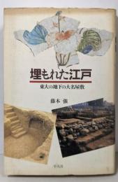 埋もれた江戸: 東大の地下の大名屋敷