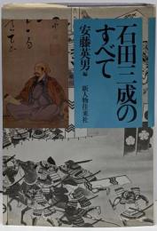 石田三成のすべて