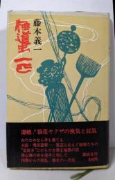 極道虫一匹