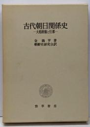 古代朝日関係史 : 大和政権と任那
