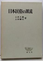 日本民俗の源流<創元学術双書>