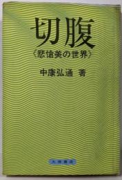 切腹: 悲愴美の世界