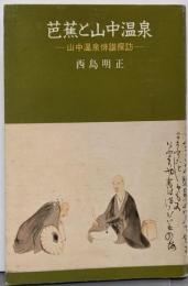 芭蕉と山中温泉: 山中温泉俳諧探訪
