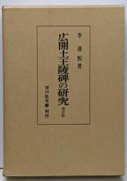 広開土王陵碑の研究 増訂版
