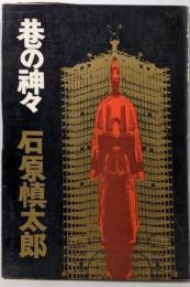 巷の神々