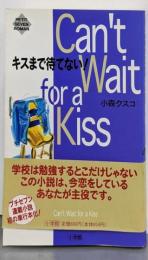 キスまで待てない!