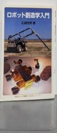 ロボット創造学入門 (岩波ジュニア新書〈知の航海〉シリーズ)
