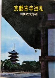 京都古寺巡礼<現代教養文庫470>