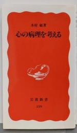 心の病理を考える (岩波新書 新赤版 359)