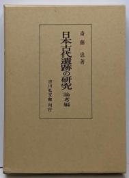 日本古代遺跡の研究 論考編
