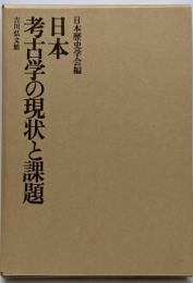 日本考古学の現状と課題