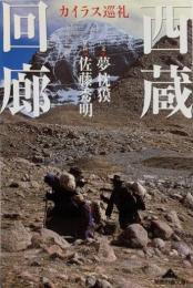 西蔵回廊 : カイラス巡礼<知恵の森文庫>