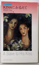 KISSにふるえて (SENSUAL NOVELS)
