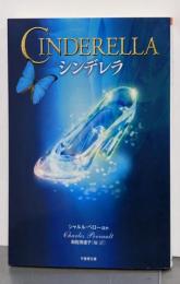 シンデレラ (竹書房文庫)