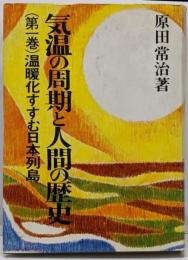 気温の周期と人間の歴史 第1巻 温暖化すすむ日本列島