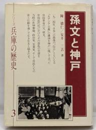 孫文と神戸 (シリーズ兵庫の歴史 3)
