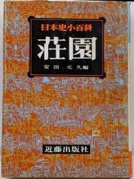 日本史小百科〈3〉荘園
