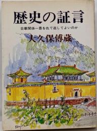 歴史の証言─日華関係ー恩を仇で返してよいのか