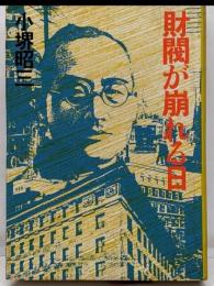 財閥が崩れる日