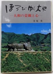 ほろびゆく大和: 大和の景観と心
