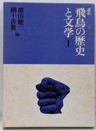講座飛鳥の歴史と文学 1