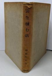 雲を掴む話<通俗科学叢書 第5編>