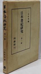 日本書紀研究 (第3冊)