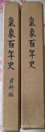 気象百年史 本編・資料編 2冊セット