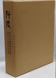 阡陵 : 関西大学博物館学課程創設二十周年記念特集