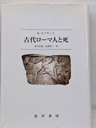 古代ローマ人と死