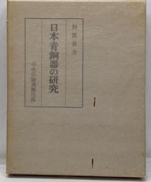 日本青銅器の研究